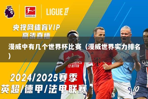 漫威中有几个世界杯比赛（漫威世界实力排名）