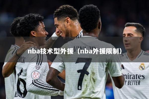 nba技术型外援（nba外援限制）