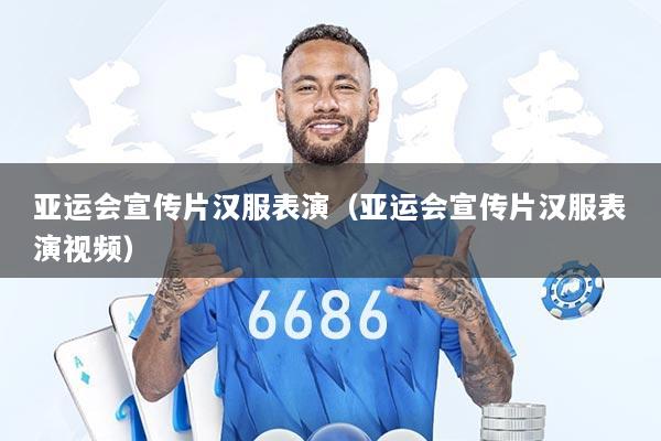 亚运会宣传片汉服表演（亚运会宣传片汉服表演视频）