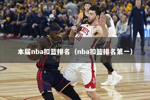 本届nba扣篮排名（nba扣篮排名第一）