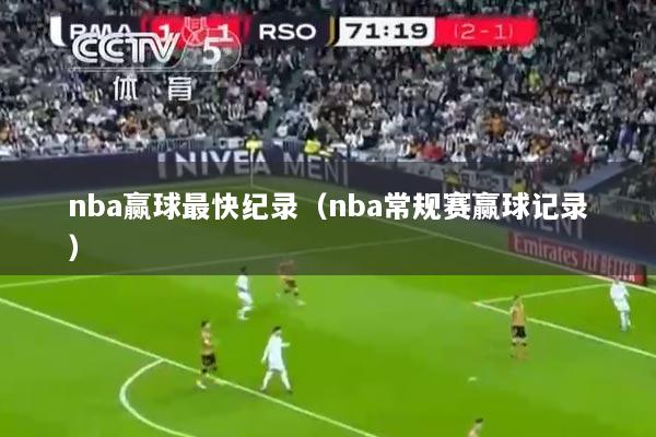 nba赢球最快纪录（nba常规赛赢球记录）