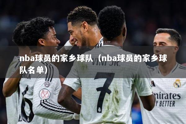 nba球员的家乡球队（nba球员的家乡球队名单）