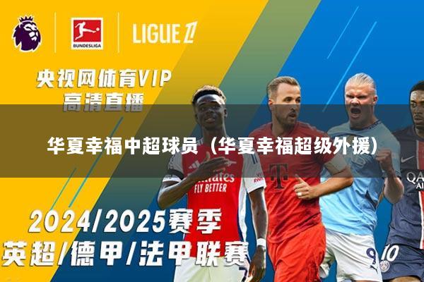 华夏幸福中超球员（华夏幸福超级外援）
