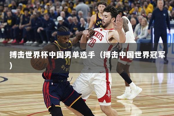搏击世界杯中国男单选手（搏击中国世界冠军）