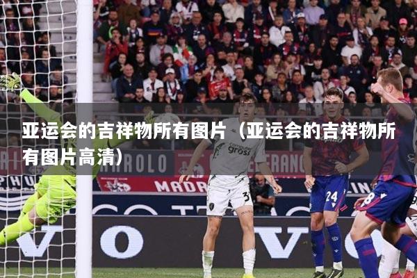 亚运会的吉祥物所有图片（亚运会的吉祥物所有图片高清）