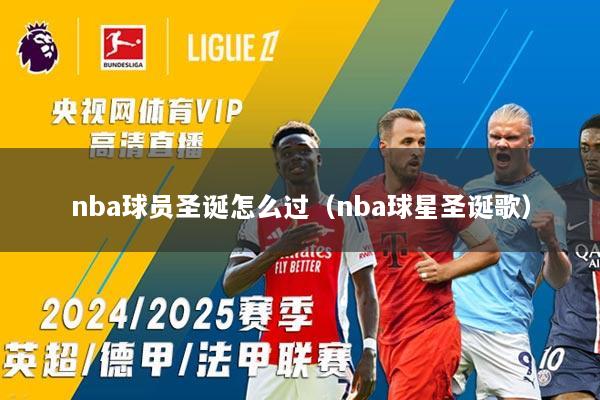 nba球员圣诞怎么过（nba球星圣诞歌）