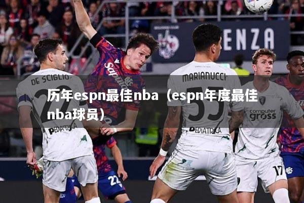 历年espn最佳nba（espn年度最佳nba球员）
