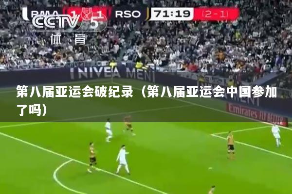 第八届亚运会破纪录（第八届亚运会中国参加了吗）