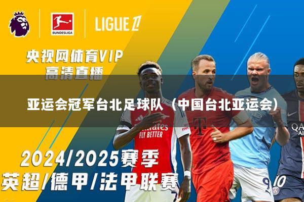 亚运会冠军台北足球队（中国台北亚运会）