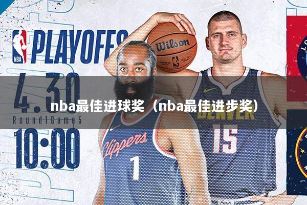 nba最佳进球奖（nba最佳进步奖）