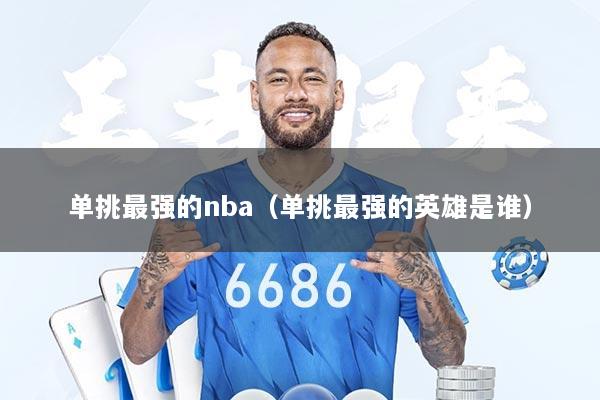 单挑最强的nba（单挑最强的英雄是谁）