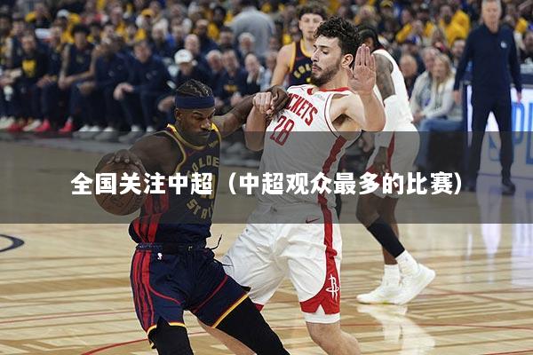 全国关注中超（中超观众最多的比赛）