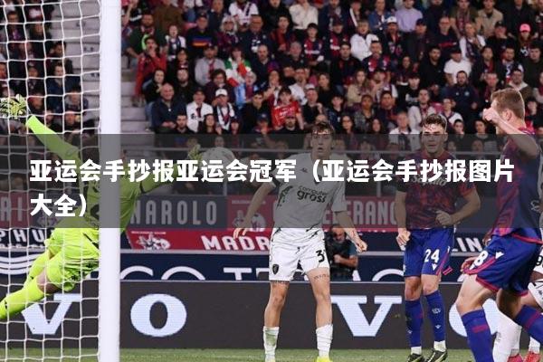 亚运会手抄报亚运会冠军（亚运会手抄报图片大全）