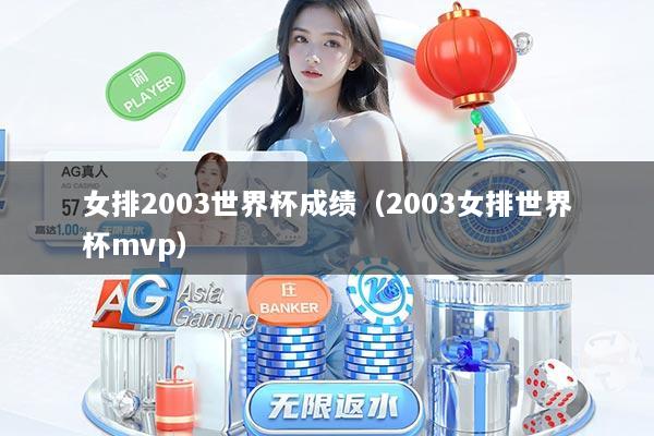 女排2003世界杯成绩（2003女排世界杯mvp）