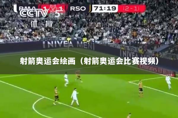 射箭奥运会绘画（射箭奥运会比赛视频）