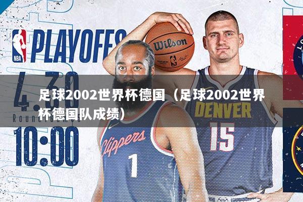 足球2002世界杯德国（足球2002世界杯德国队成绩）