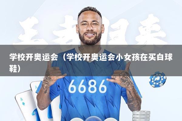 学校开奥运会（学校开奥运会小女孩在买白球鞋）