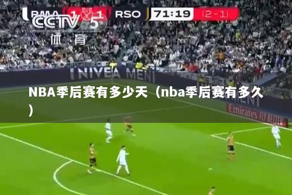 NBA季后赛有多少天（nba季后赛有多久）