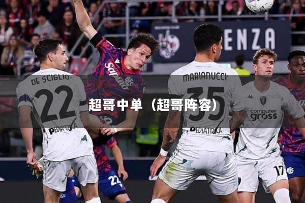 超哥中单（超哥阵容）