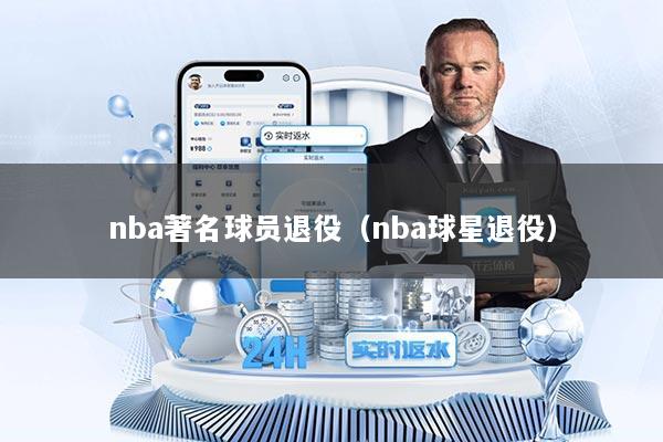 nba著名球员退役（nba球星退役）