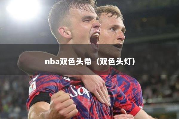 nba双色头带（双色头灯）