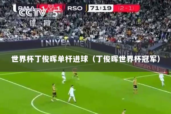 世界杯丁俊晖单杆进球（丁俊晖世界杯冠军）