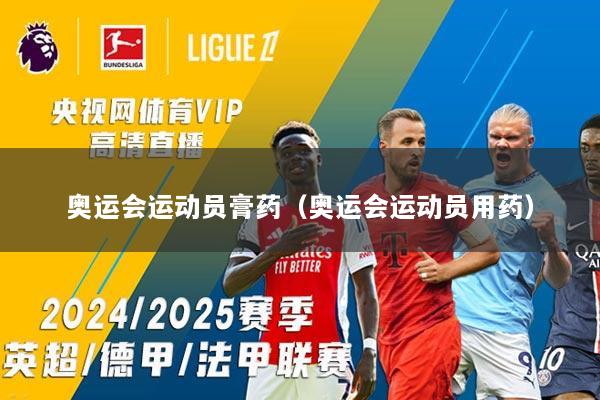 奥运会运动员膏药（奥运会运动员用药）