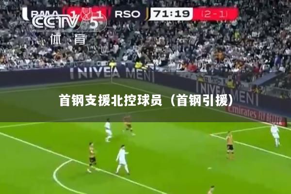 首钢支援北控球员（首钢引援）