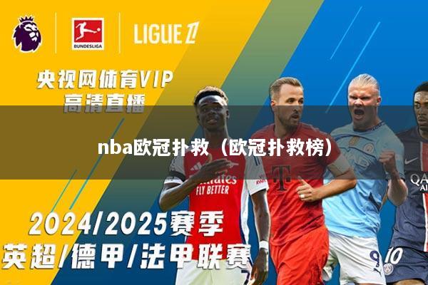 nba欧冠扑救（欧冠扑救榜）