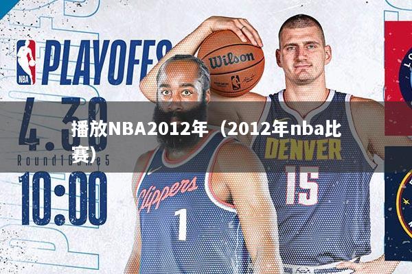 播放NBA2012年（2012年nba比赛）