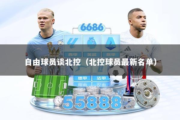 自由球员谈北控（北控球员最新名单）