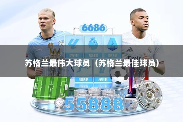 苏格兰最伟大球员（苏格兰最佳球员）