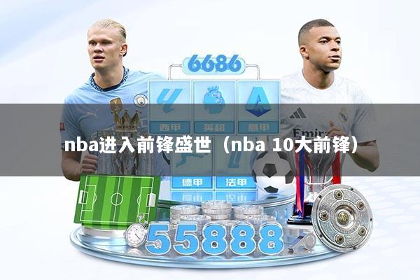 nba进入前锋盛世（nba 10大前锋）