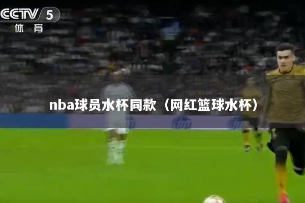 nba球员水杯同款（网红篮球水杯）