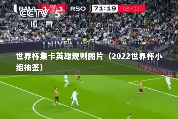 世界杯集卡英雄规则图片（2022世界杯小组抽签）