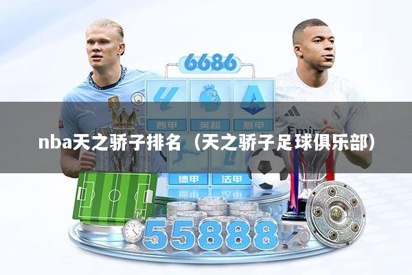 nba天之骄子排名（天之骄子足球俱乐部）