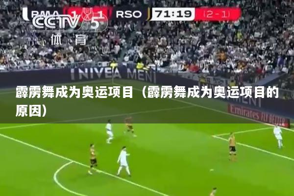 霹雳舞成为奥运项目（霹雳舞成为奥运项目的原因）