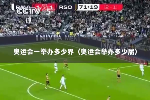 奥运会一举办多少界（奥运会举办多少届）