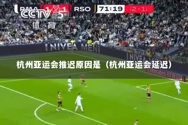 杭州亚运会推迟原因是（杭州亚运会延迟）