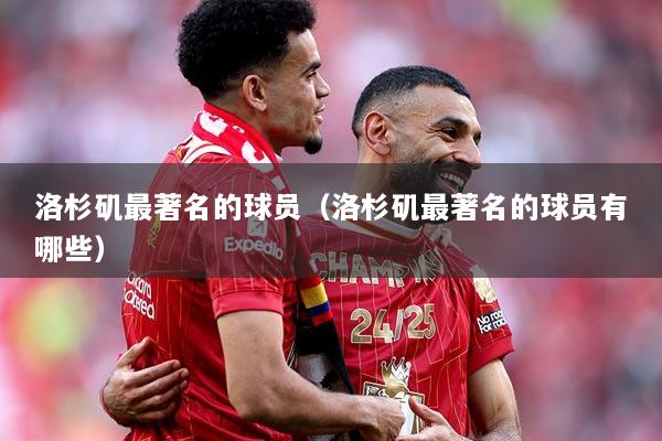 洛杉矶最著名的球员（洛杉矶最著名的球员有哪些）