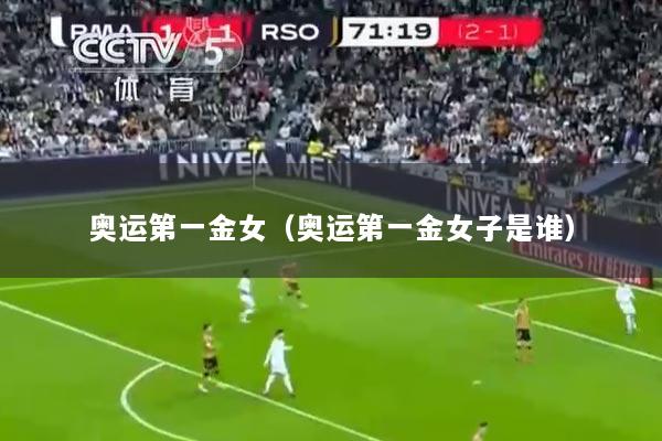 奥运第一金女（奥运第一金女子是谁）