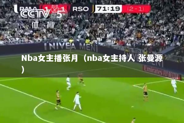 Nba女主播张月（nba女主持人 张曼源）